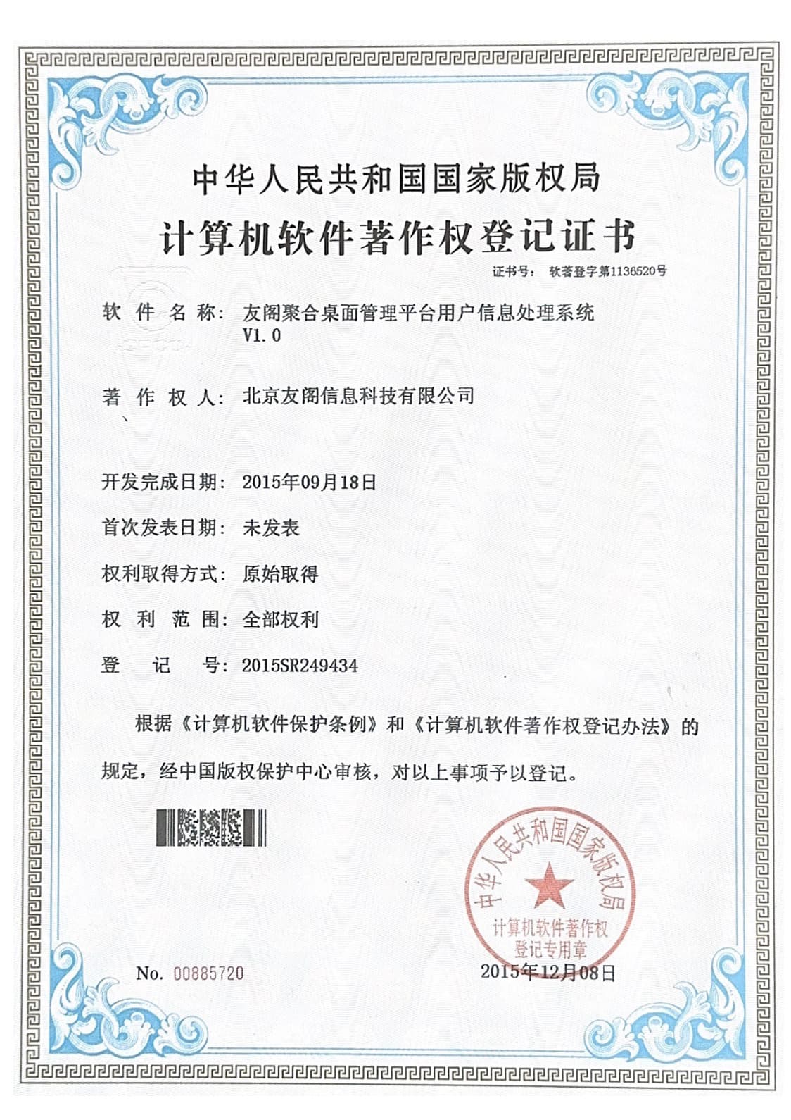 计算机软件著作权登记证书