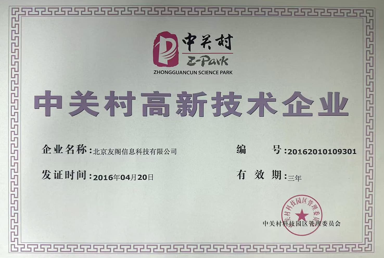 中关村高新技术企业