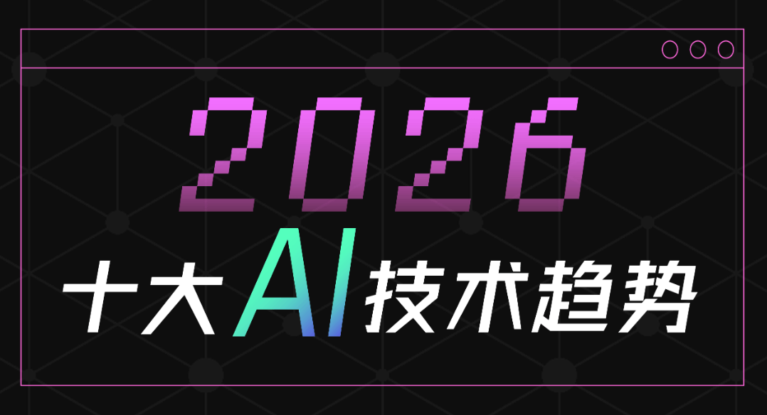 2026 AI技术趋势深度解读：从大模型到智能体生态