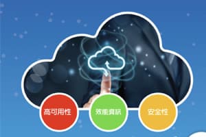 雲端安全管理服務